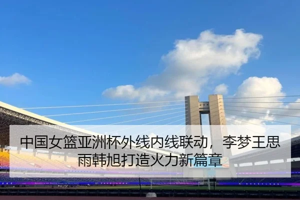 zhong-guo-nv-lan-ya-zhou-bei-wai-xian-nei-xian-lian-dong-li-meng-wang-si-yu-han-xu-da-zao-huo-li-xin-pian-zhang-2-822.jpg