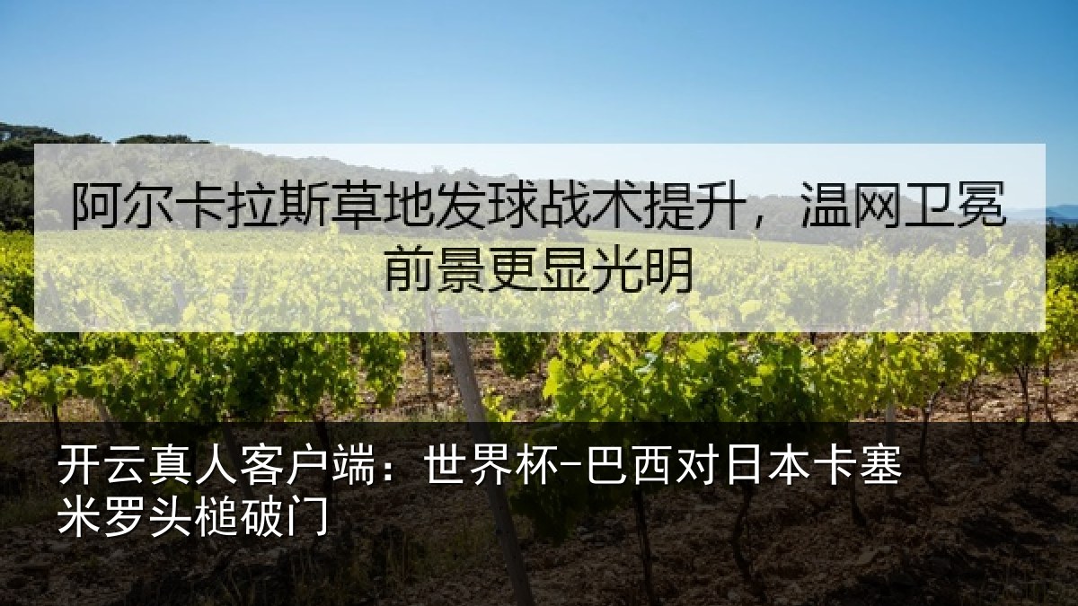 开云真人客户端：世界杯-巴西对日本卡塞米罗头槌破门