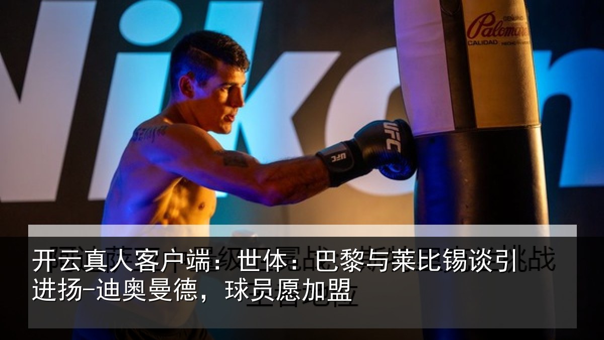 开云真人客户端：世体：巴黎与莱比锡谈引进扬-迪奥曼德，球员愿加盟