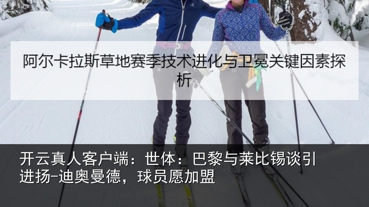 开云真人客户端：世体：巴黎与莱比锡谈引进扬-迪奥曼德，球员愿加盟