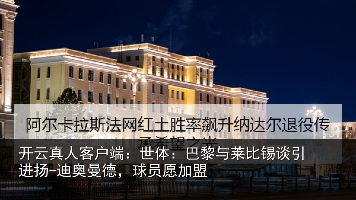 开云真人客户端：世体：巴黎与莱比锡谈引进扬-迪奥曼德，球员愿加盟
