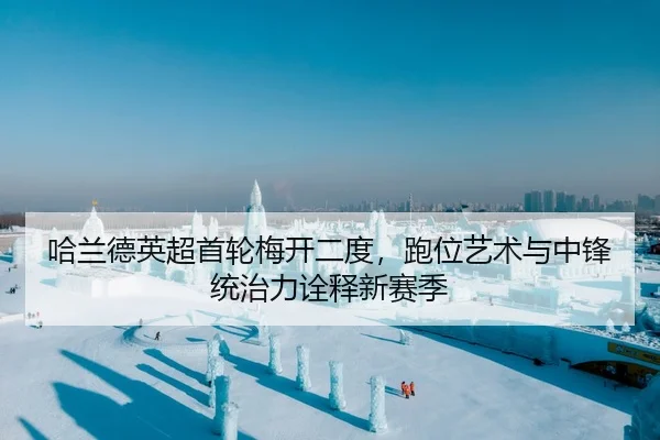 哈兰德英超首轮梅开二度，跑位艺术与中锋统治力诠释新赛季