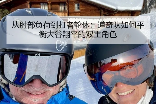 从肘部负荷到打者轮休：道奇队如何平衡大谷翔平的双重角色