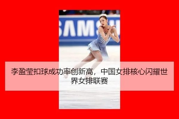 li-ying-ying-kou-qiu-cheng-gong-lv-chuang-xin-gao-zhong-guo-nv-pai-he-xin-shan-yao-shi-jie-nv-pai-lian-sai-2-350.jpg
