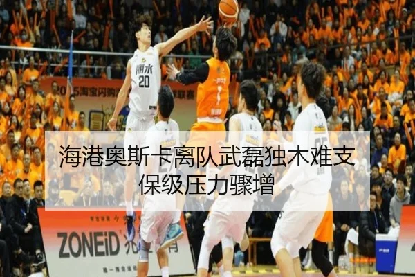 海港奥斯卡离队武磊独木难支 保级压力骤增