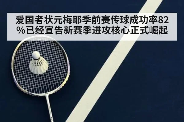 爱国者状元梅耶季前赛传球成功率82%已经宣告新赛季进攻核心正式崛起
