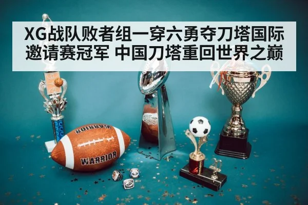 XG战队败者组一穿六勇夺刀塔国际邀请赛冠军 中国刀塔重回世界之巅