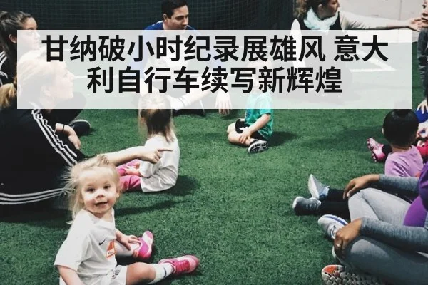甘纳破小时纪录展雄风 意大利自行车续写新辉煌