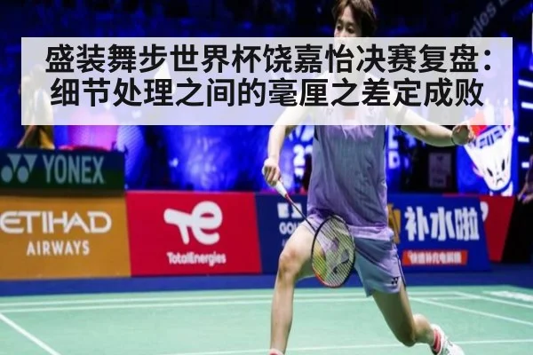 盛装舞步世界杯饶嘉怡决赛复盘：细节处理之间的毫厘之差定成败