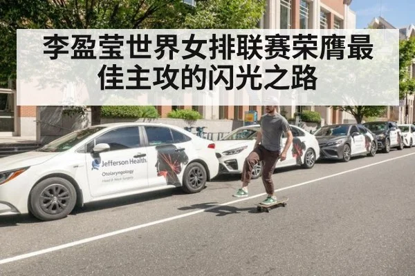 李盈莹世界女排联赛荣膺最佳主攻的闪光之路