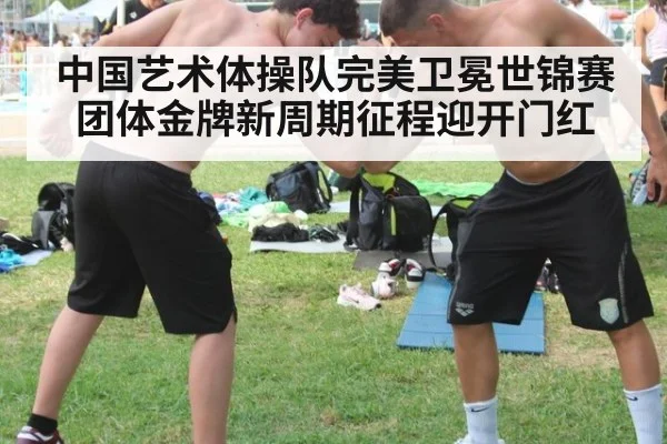 中国艺术体操队完美卫冕世锦赛团体金牌新周期征程迎开门红