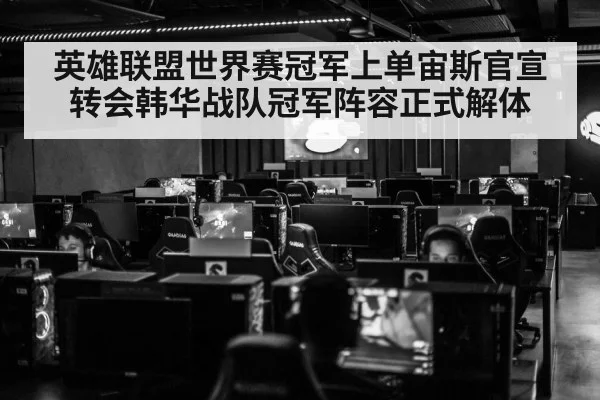 英雄联盟世界赛冠军上单宙斯官宣转会韩华战队冠军阵容正式解体