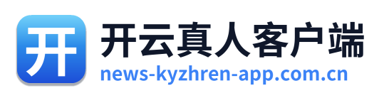 开云真人客户端 Logo